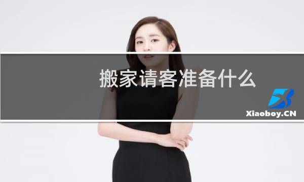 搬家请客准备什么