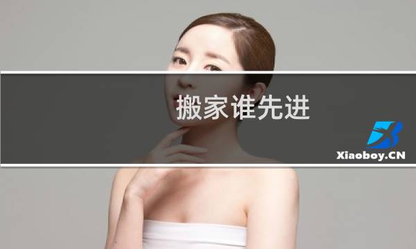 搬家谁先进