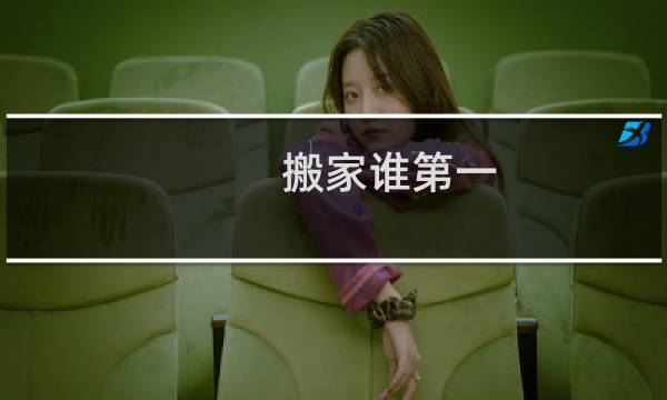 搬家谁第一