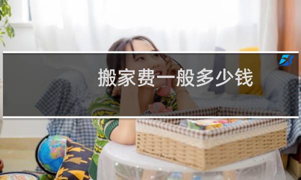 搬家费一般多少钱