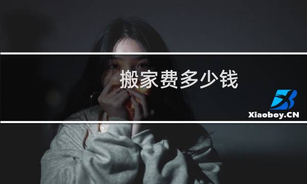 搬家费多少钱