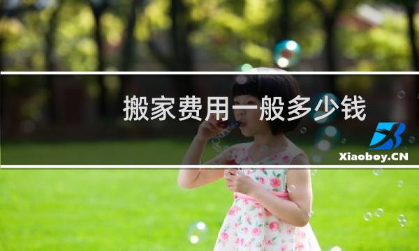 搬家费用一般多少钱