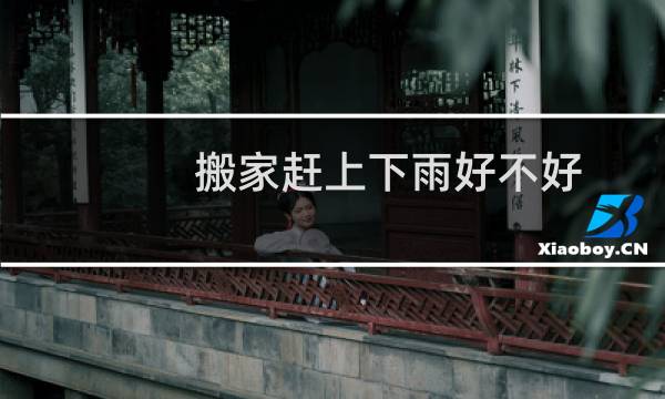 搬家赶上下雨好不好