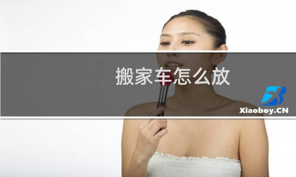 搬家车怎么放