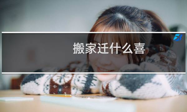 搬家迁什么喜