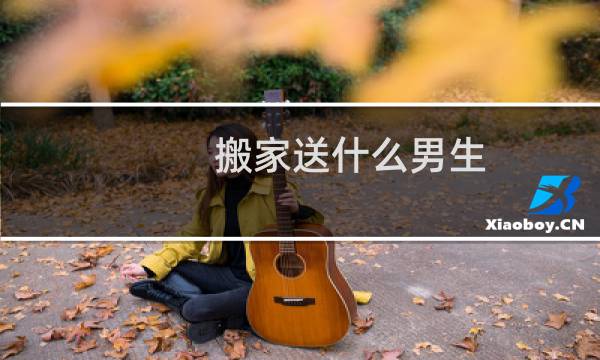 搬家送什么男生