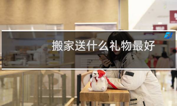 搬家送什么礼物最好