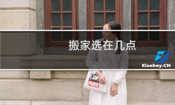搬家选在几点