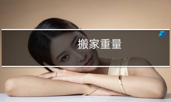搬家重量