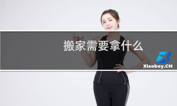 搬家需要拿什么