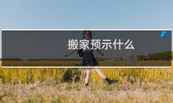 搬家预示什么
