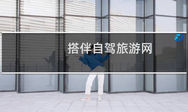 搭伴自驾旅游网
