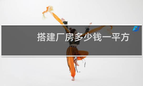 搭建厂房多少钱一平方