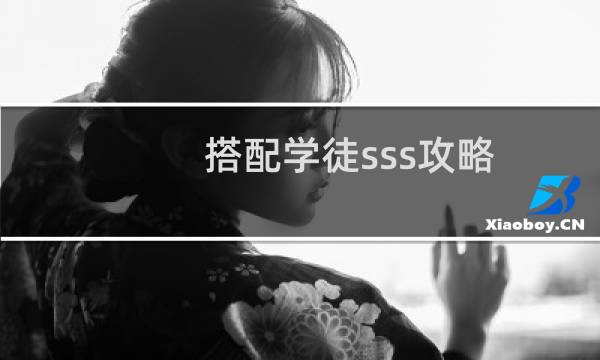 搭配学徒sss攻略