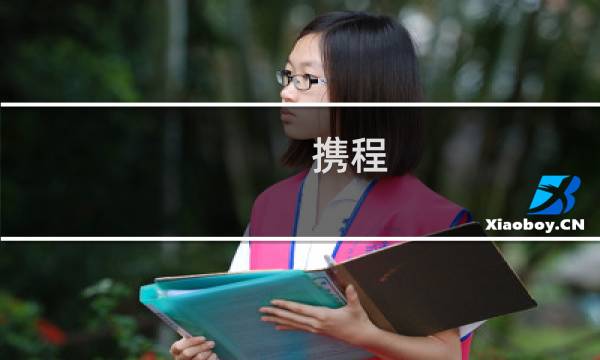 攜程 親子游