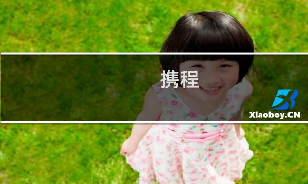 攜程 旅行社