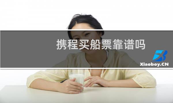 携程买船票靠谱吗