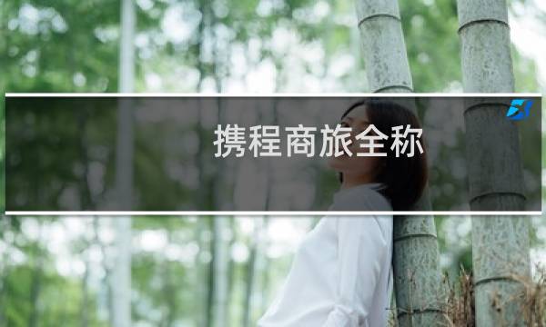 携程商旅全称