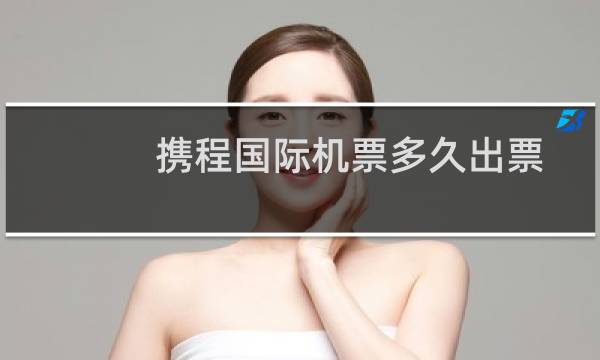 携程国际机票多久出票
