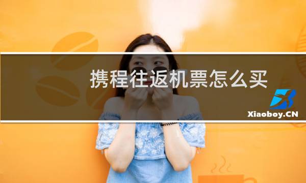 携程往返机票怎么买