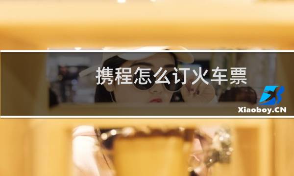 携程怎么订火车票