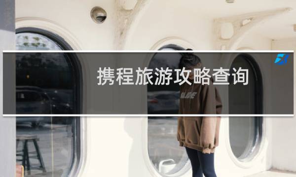 携程旅游攻略查询
