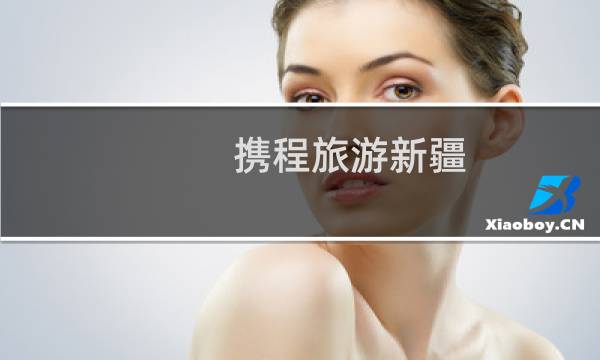 携程旅游新疆