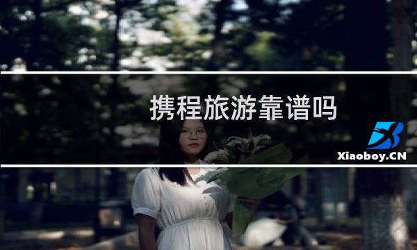 携程旅游靠谱吗