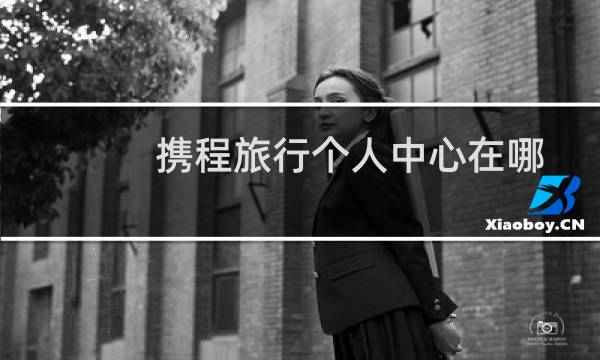 攜程旅行個(gè)人中心在哪