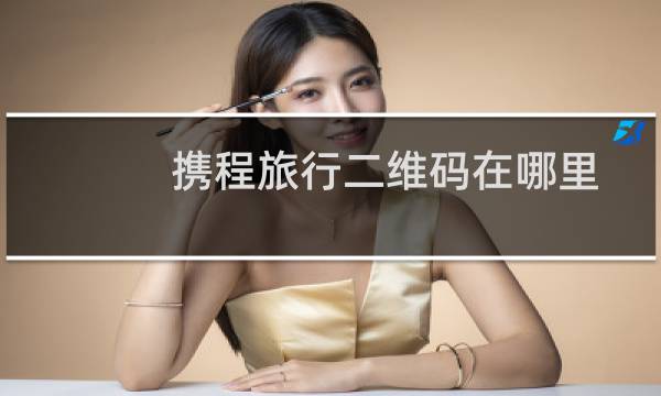 携程旅行二维码在哪里