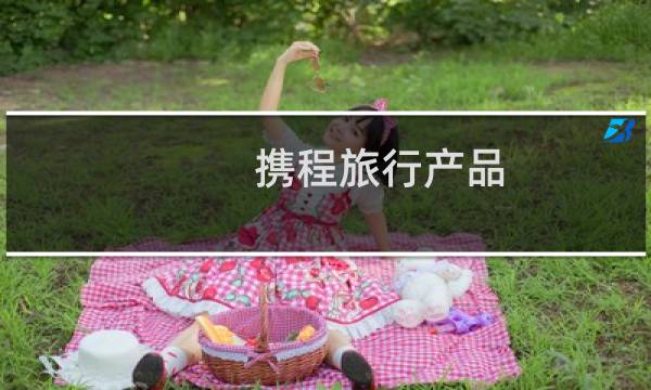 攜程旅行產(chǎn)品