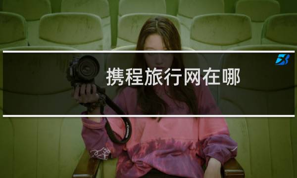 携程旅行网在哪