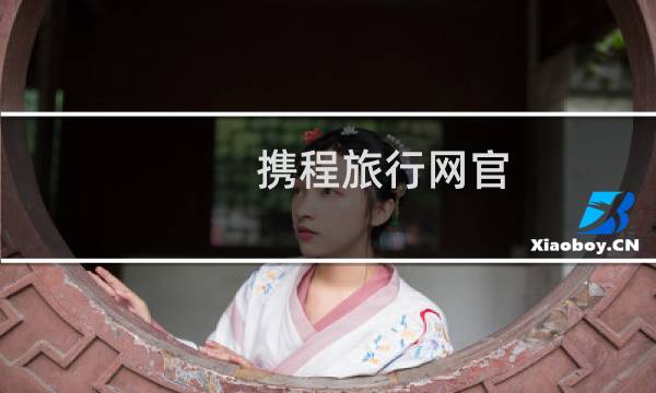携程旅行网官