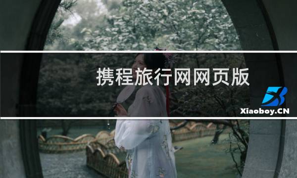 携程旅行网网页版