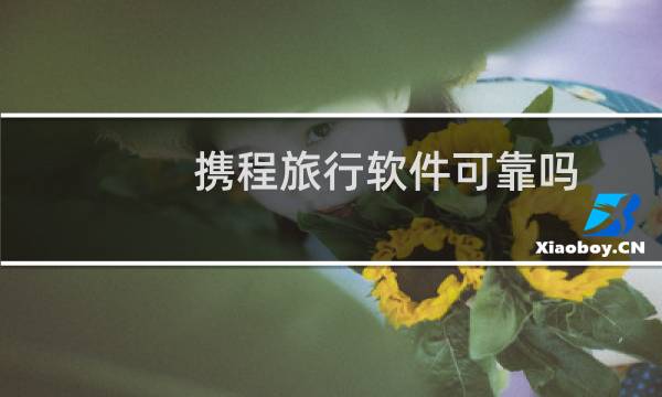 携程旅行软件可靠吗