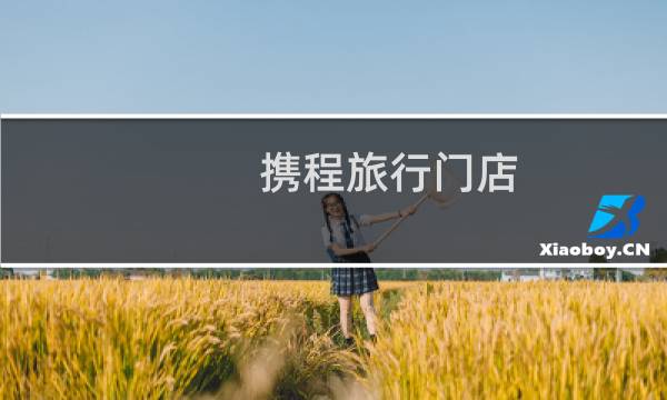 携程旅行门店