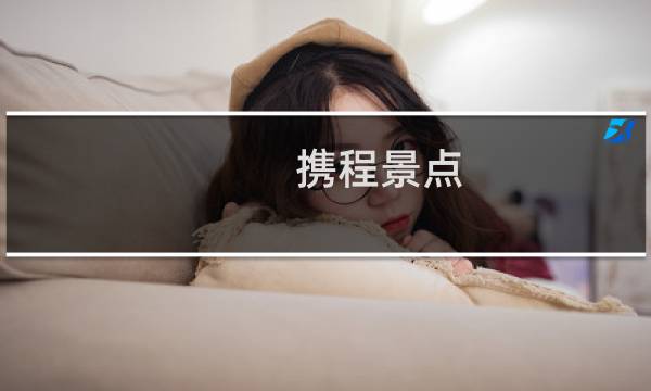 携程景点