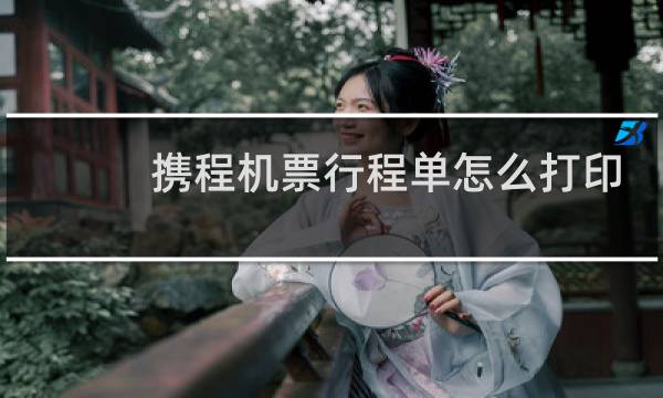 携程机票行程单怎么打印