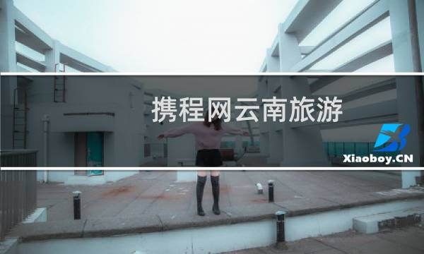 携程网云南旅游