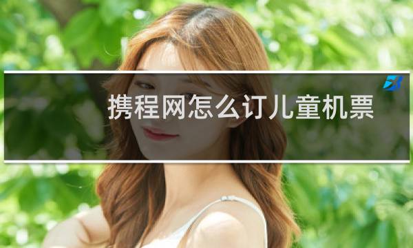 携程网怎么订儿童机票