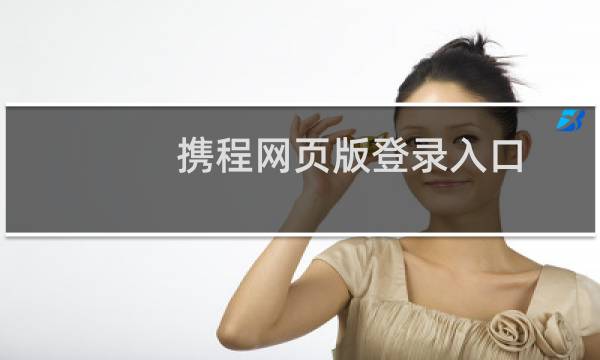 攜程網(wǎng)頁版登錄入口