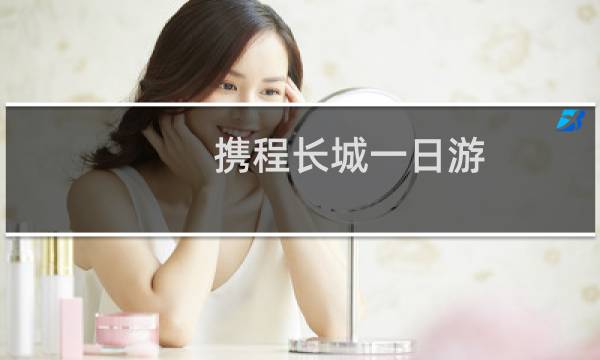 携程长城一日游