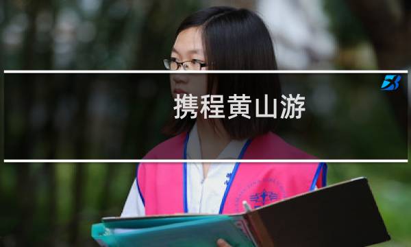 攜程黃山游