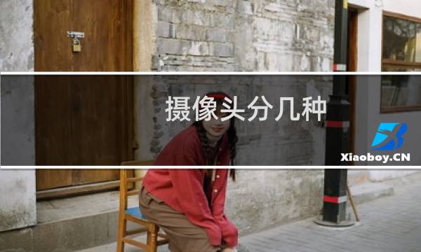 摄像头分几种