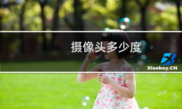 摄像头多少度