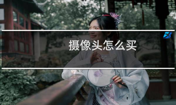摄像头怎么买