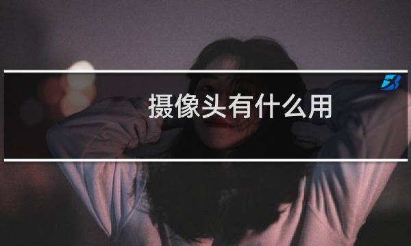 摄像头有什么用