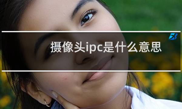 摄像头ipc是什么意思