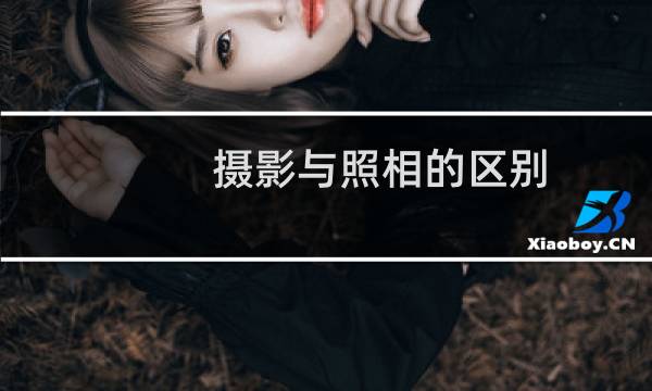 摄影与照相的区别