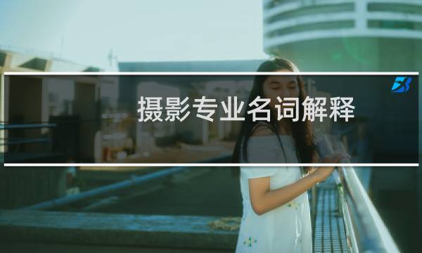 摄影专业名词解释